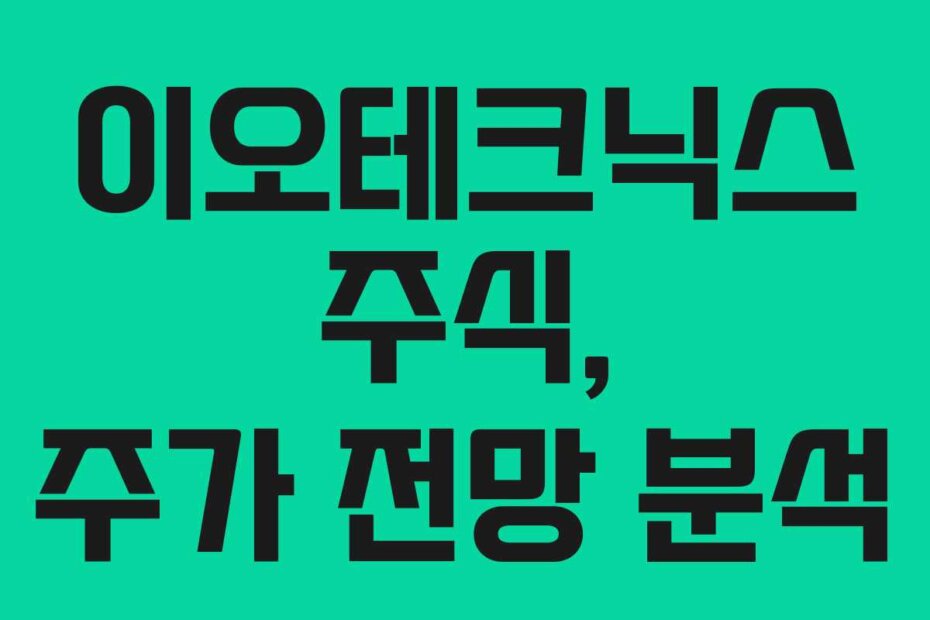 이오테크닉스 주식, 주가 전망 분석