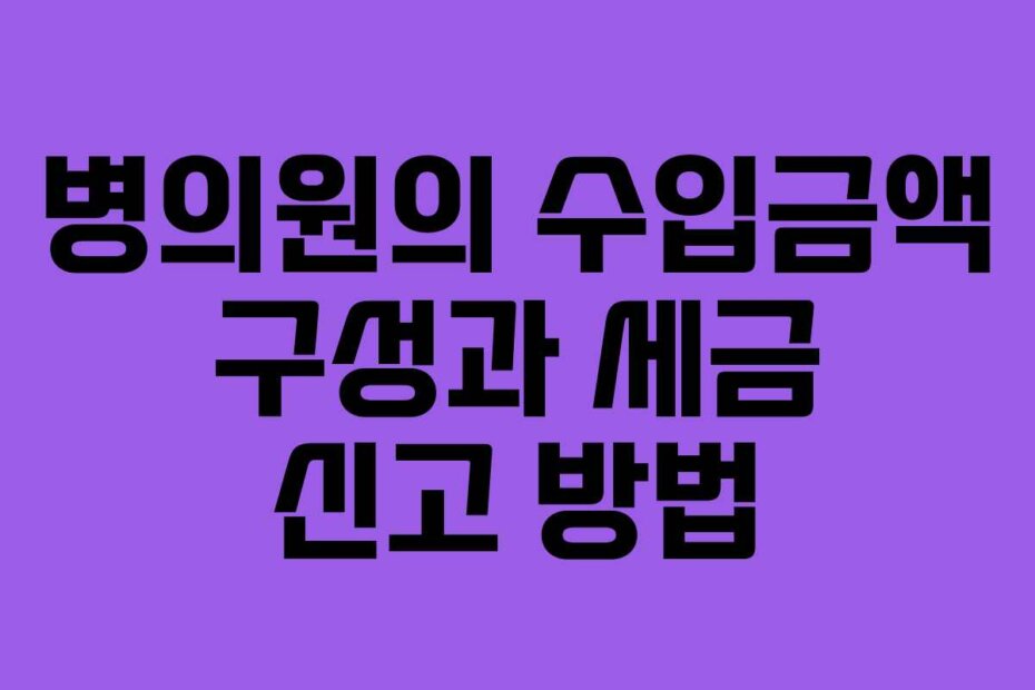 병의원의 수입금액 구성과 세금 신고 방법