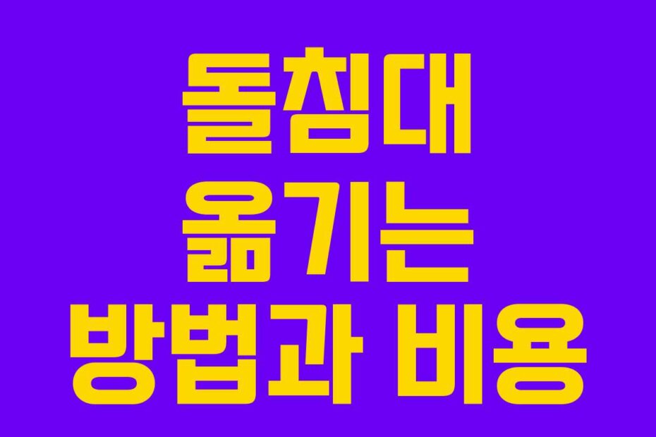 돌침대 옮기는 방법과 비용