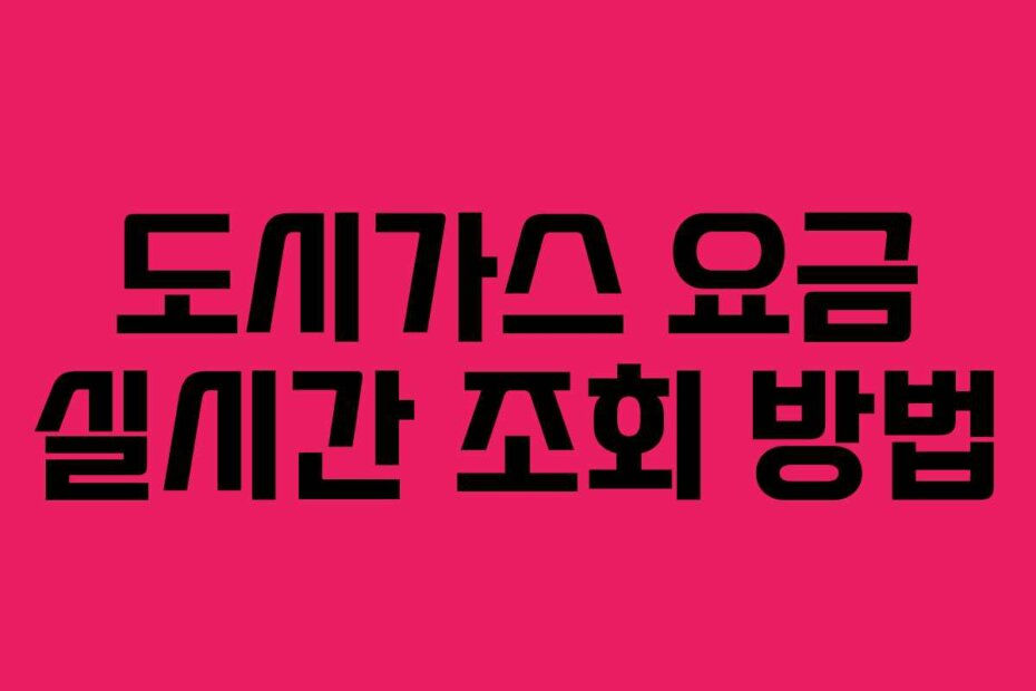 도시가스 요금 실시간 조회 방법