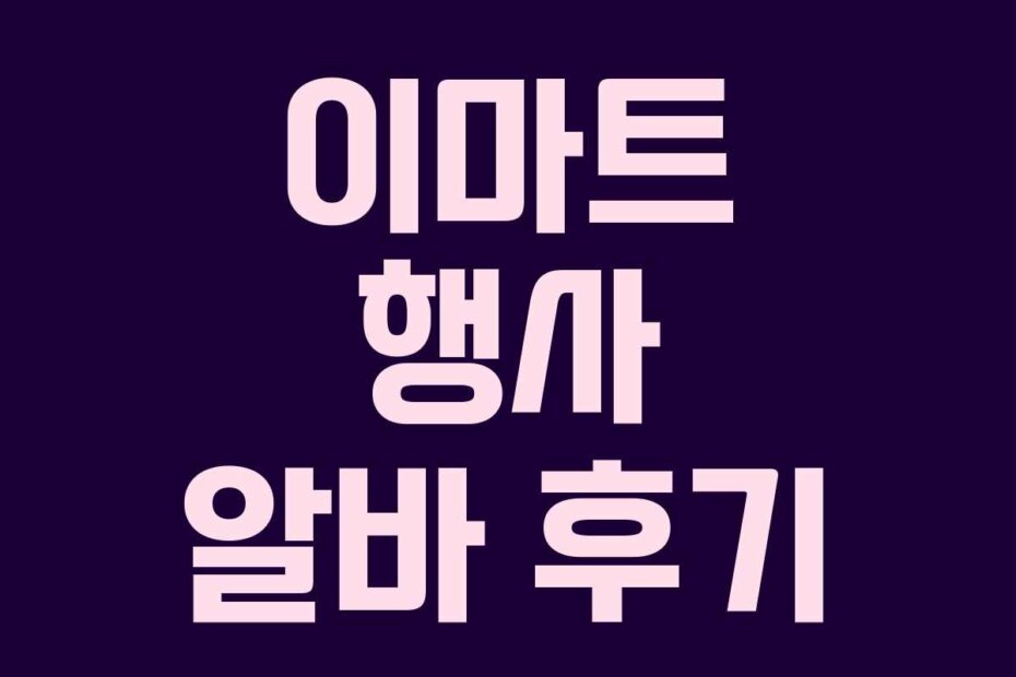 이마트 행사 알바 후기