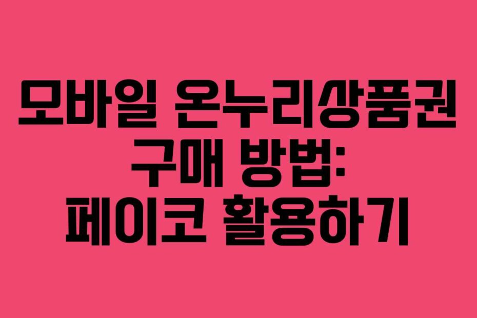 모바일 온누리상품권 구매 방법: 페이코 활용하기