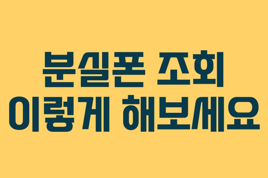 분실폰 조회 이렇게 해보세요