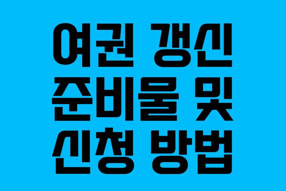 여권 갱신 준비물 및 신청 방법