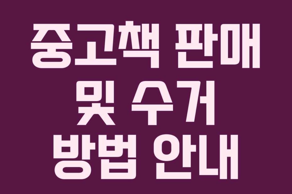 중고책 판매 및 수거 방법 안내