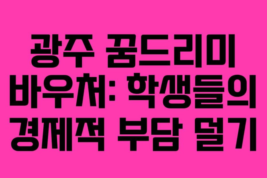 광주 꿈드리미 바우처: 학생들의 경제적 부담 덜기