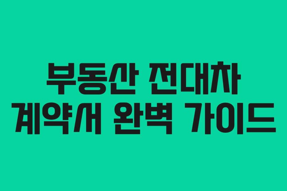 부동산 전대차 계약서 완벽 가이드