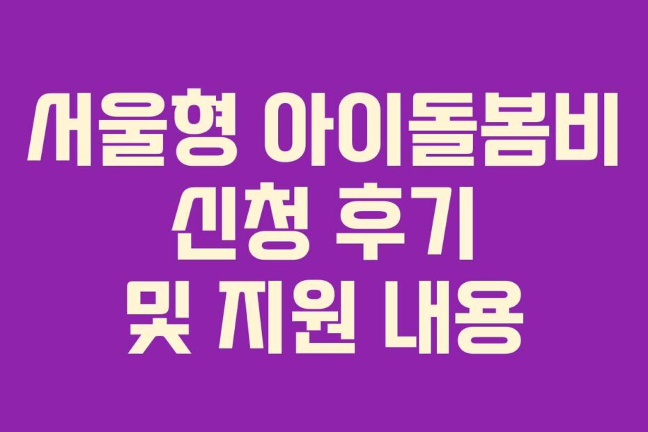 서울형 아이돌봄비 신청 후기 및 지원 내용