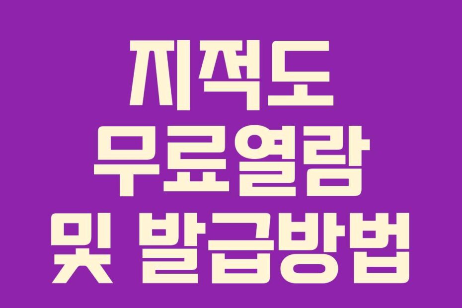 지적도 무료열람 및 발급방법