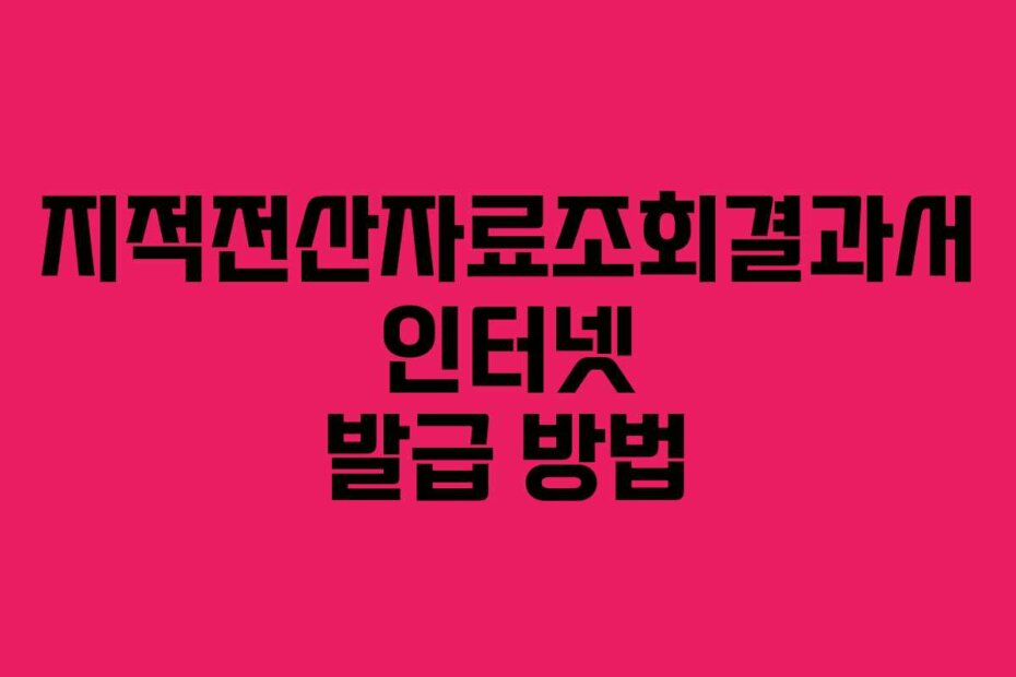 지적전산자료조회결과서 인터넷 발급 방법