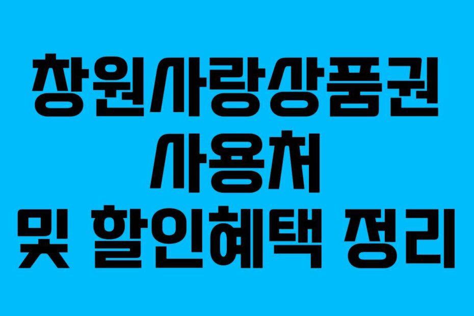 창원사랑상품권 사용처 및 할인혜택 정리
