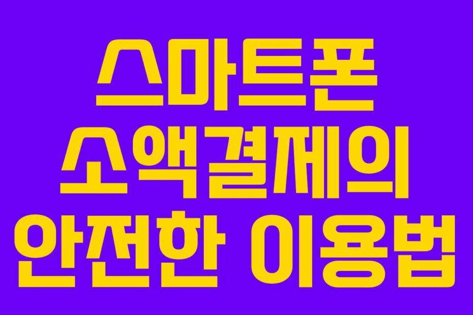 스마트폰 소액결제의 안전한 이용법