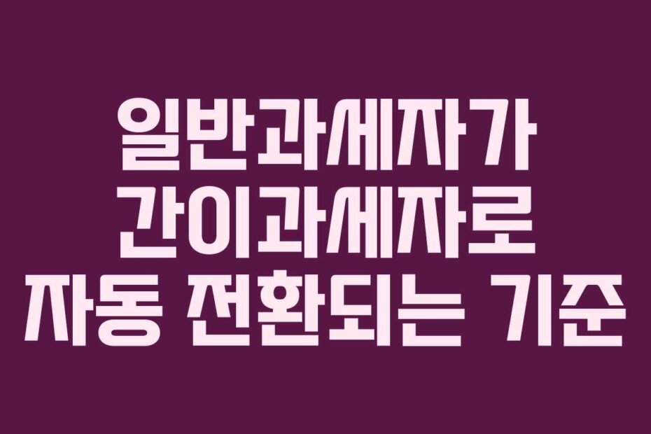 일반과세자가 간이과세자로 자동 전환되는 기준