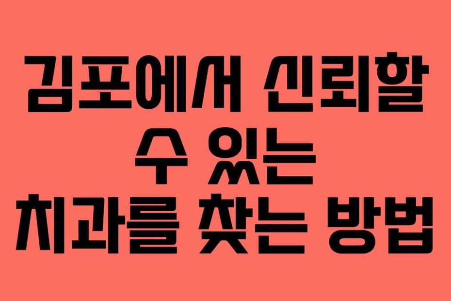 김포에서 신뢰할 수 있는 치과를 찾는 방법