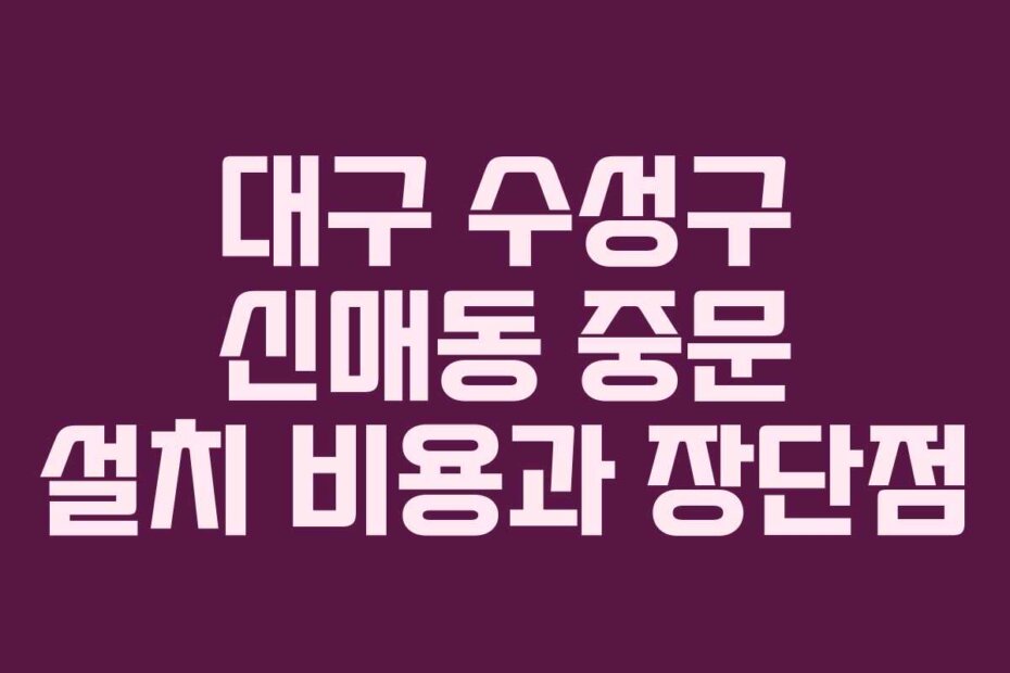 대구 수성구 신매동 중문 설치 비용과 장단점 대구 수성구 신매동 중문 설치 비용과 장단점