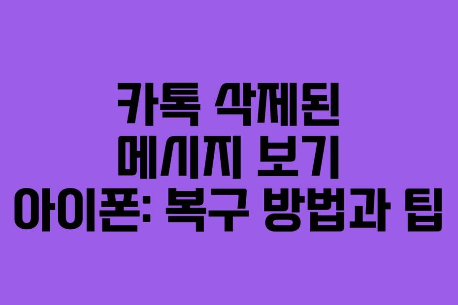 카톡 삭제된 메시지 보기 아이폰: 복구 방법과 팁