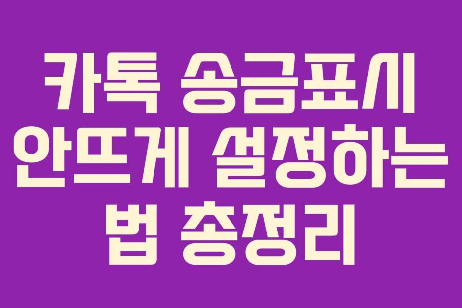 카톡 송금표시 안뜨게 설정하는 법 총정리