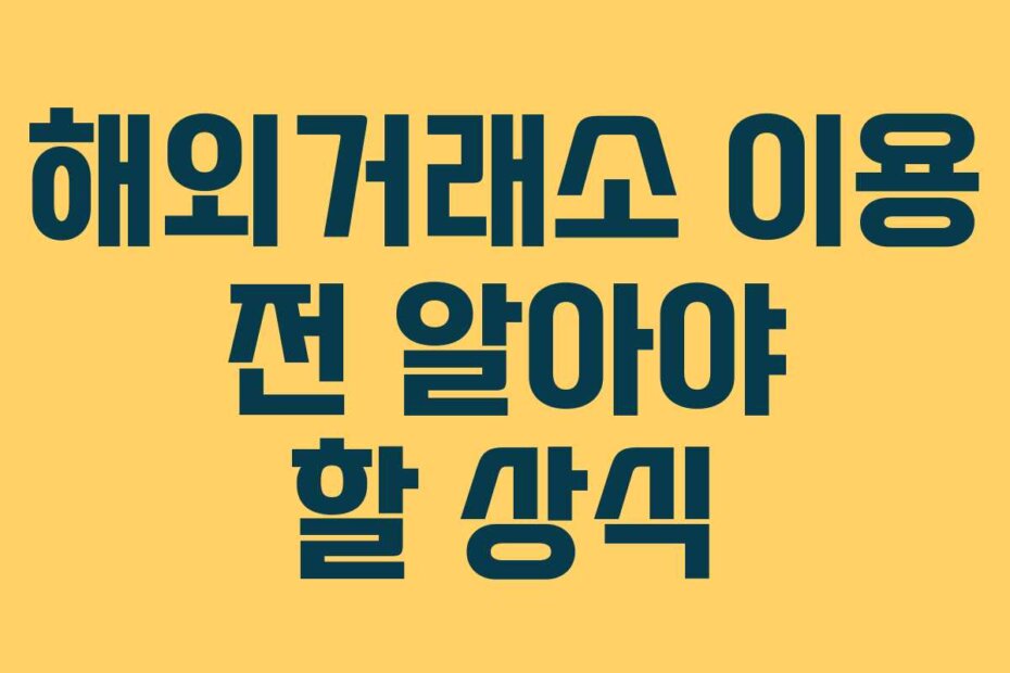 해외거래소 이용 전 알아야 할 상식