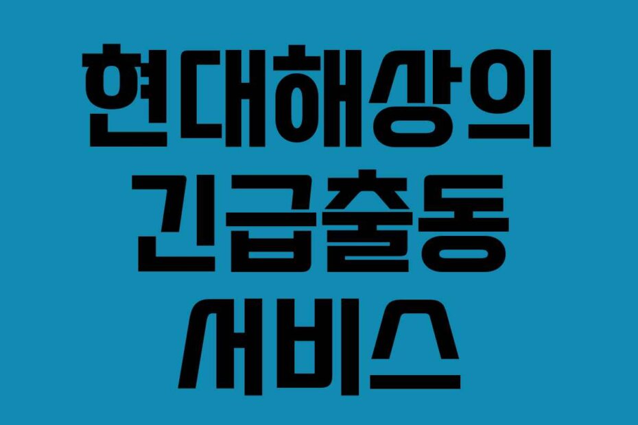 현대해상의 긴급출동 서비스
