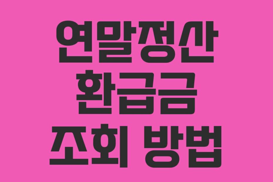 연말정산 환급금 조회 방법