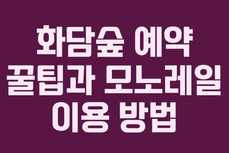 화담숲 예약 꿀팁과 모노레일 이용 방법