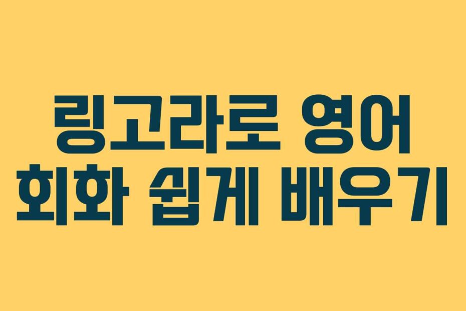 링고라로 영어 회화 쉽게 배우기