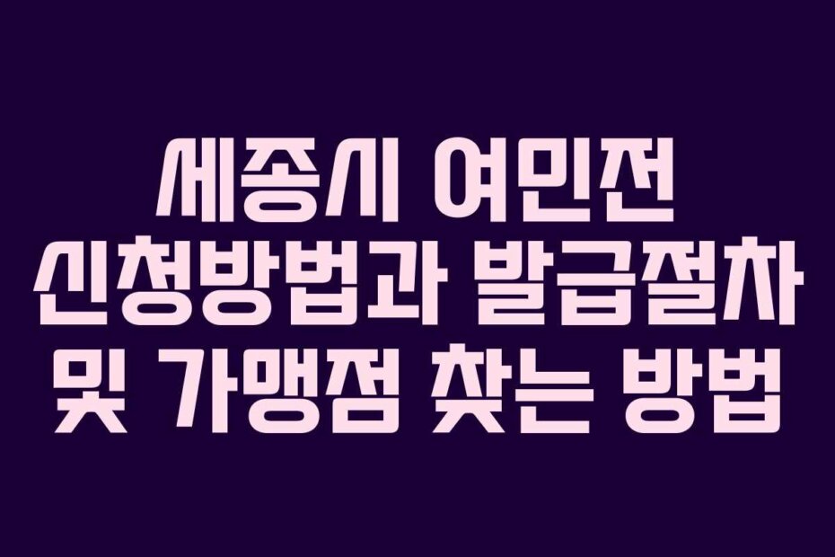 세종시 여민전 신청방법과 발급절차 및 가맹점 찾는 방법