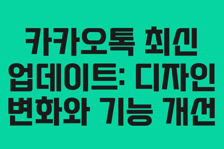 카카오톡 최신 업데이트: 디자인 변화와 기능 개선