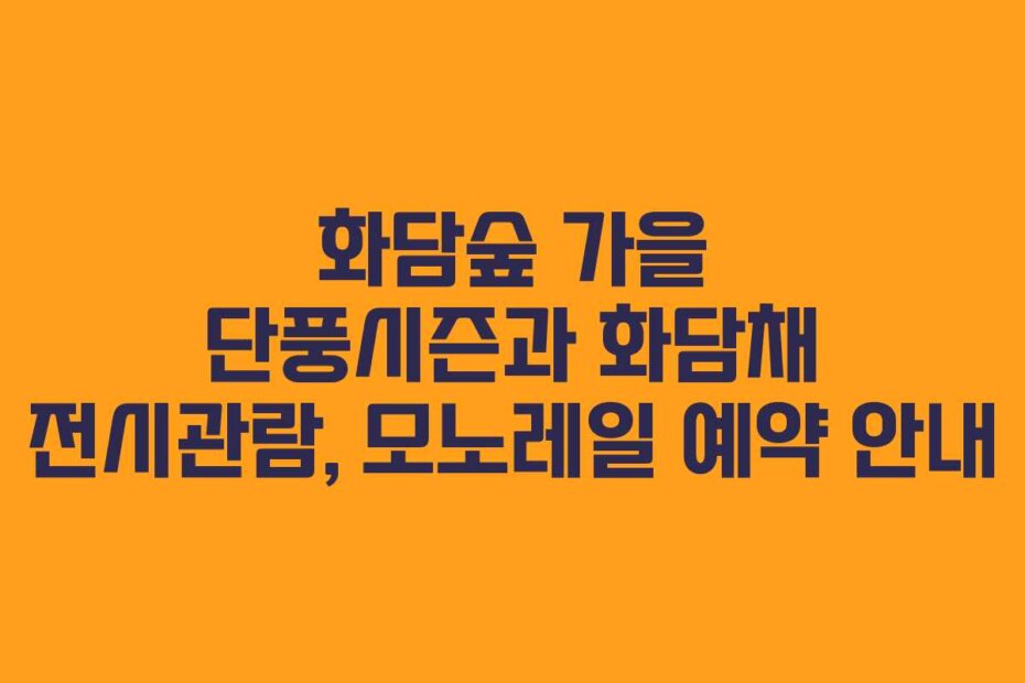 화담숲 가을 단풍시즌과 화담채 전시관람, 모노레일 예약 안내