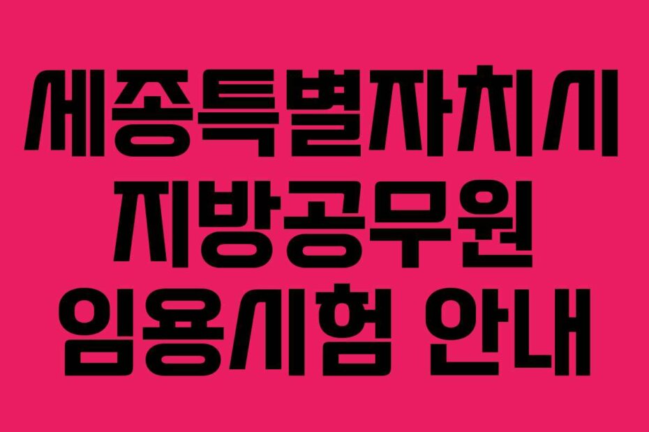 세종특별자치시 지방공무원 임용시험 안내