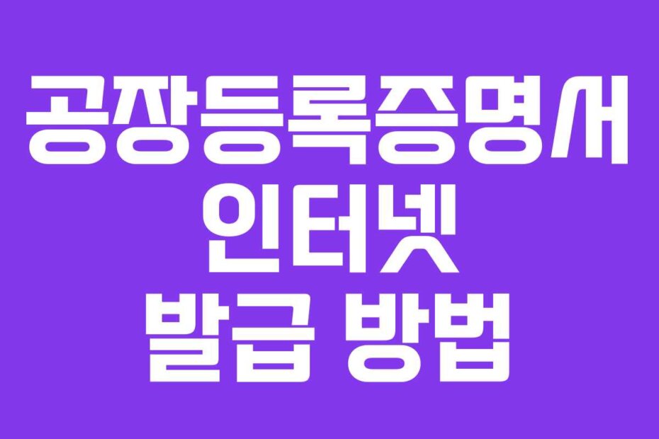 공장등록증명서 인터넷 발급 방법