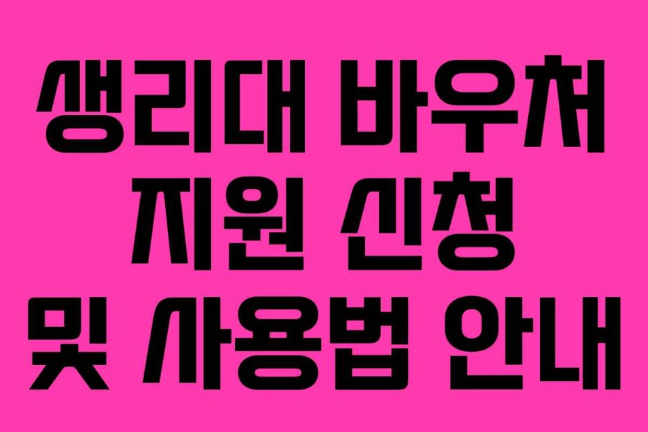 생리대 바우처 지원 신청 및 사용법 안내