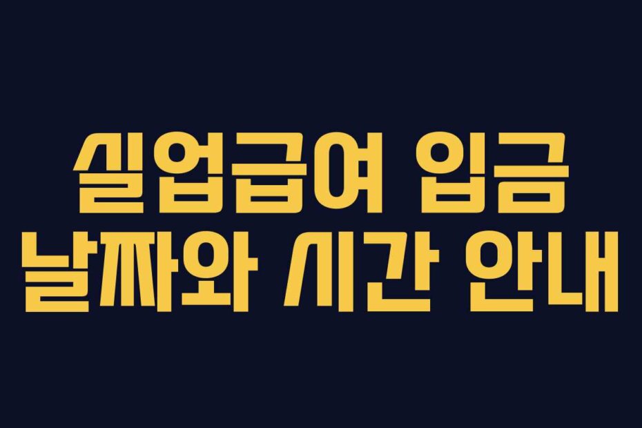 실업급여 입금 날짜와 시간 안내