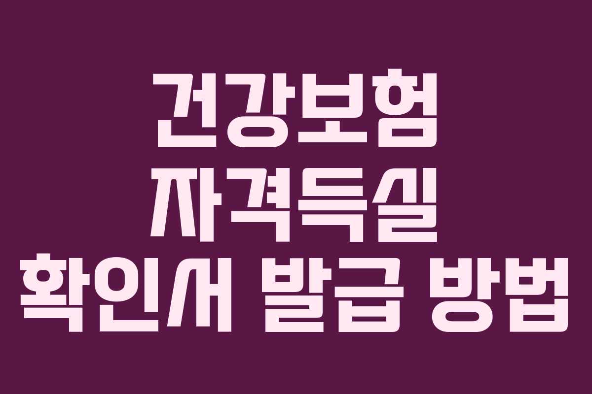 건강보험 자격득실 확인서 발급 방법