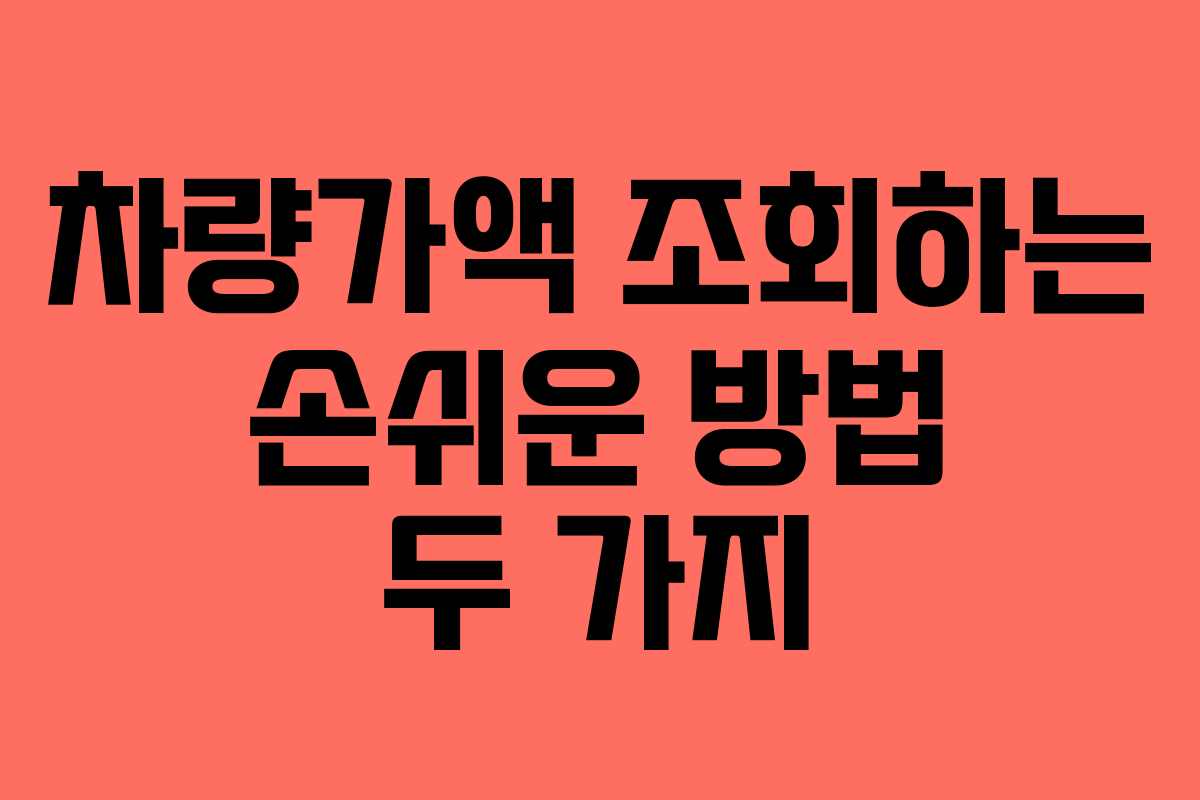 차량가액 조회하는 손쉬운 방법 두 가지