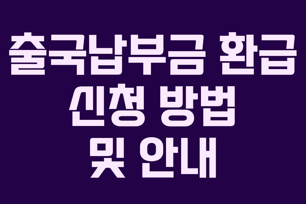출국납부금 환급 신청 방법 및 안내
