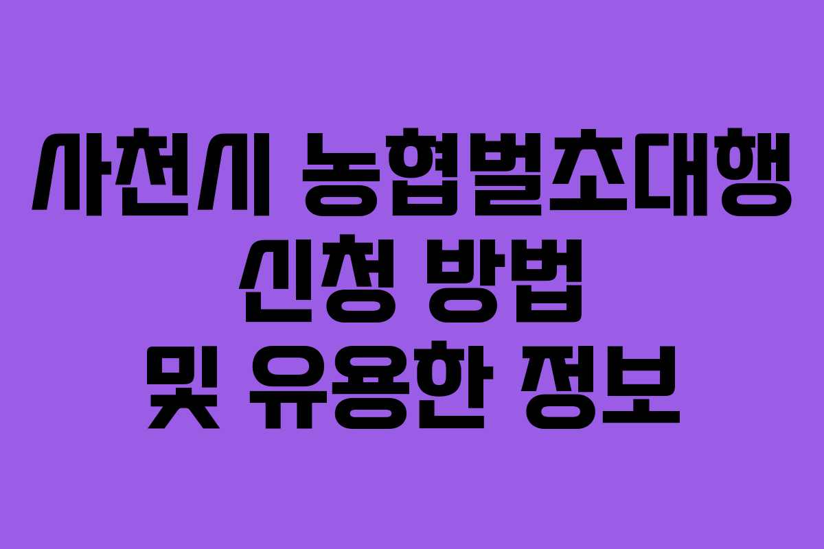 사천시 농협벌초대행 신청 방법 및 유용한 정보
