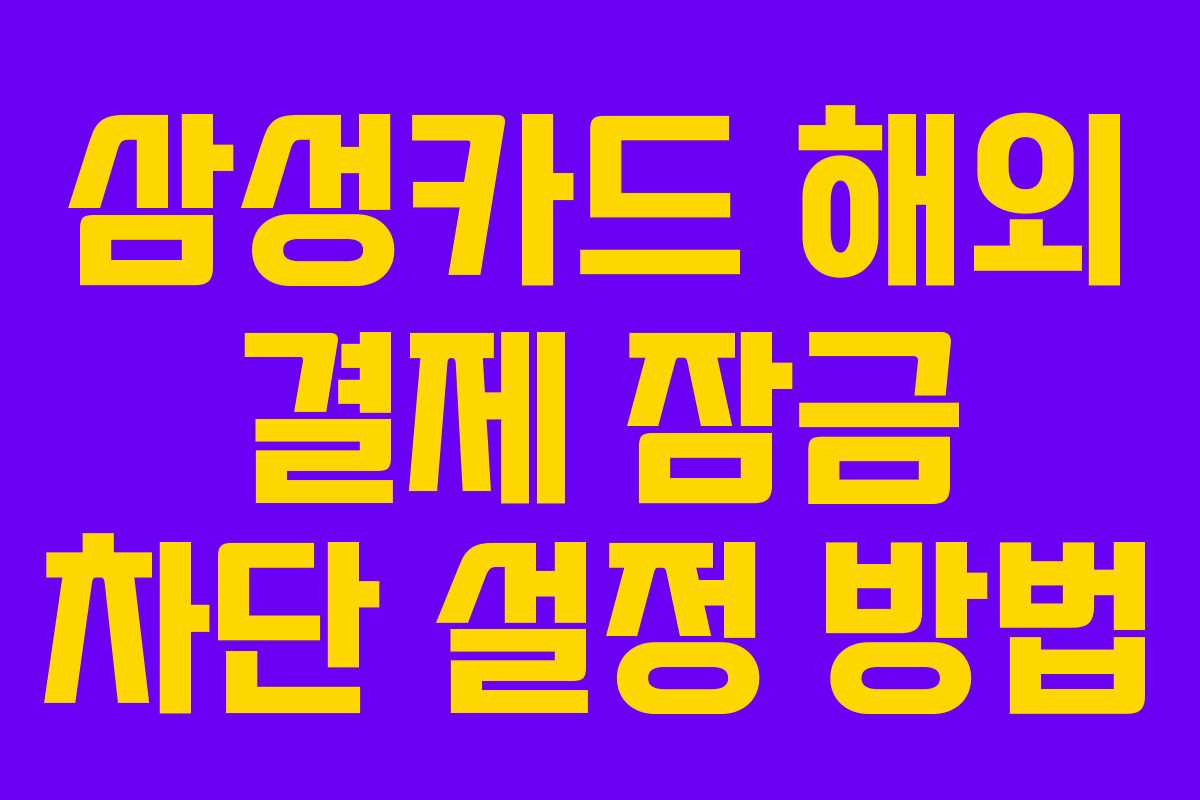 삼성카드 해외 결제 잠금 차단 설정 방법