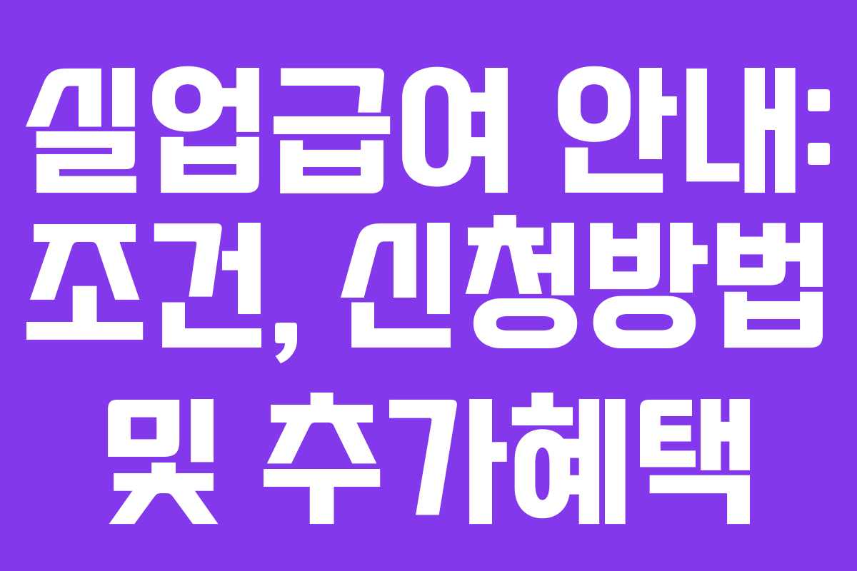 실업급여 안내: 조건, 신청방법 및 추가혜택