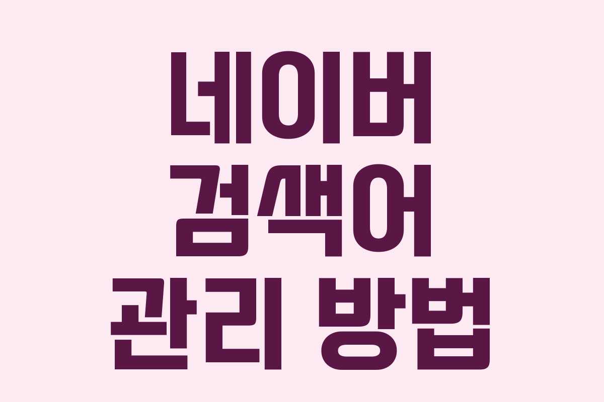 네이버 검색어 관리 방법