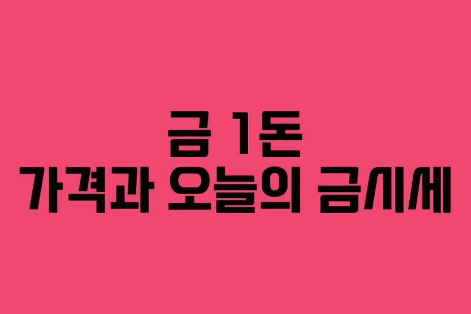 금 1돈 가격과 오늘의 금시세