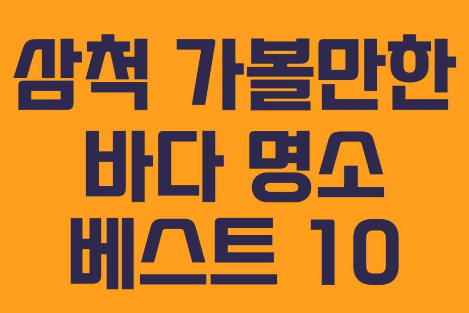 삼척 가볼만한 바다 명소 베스트 10