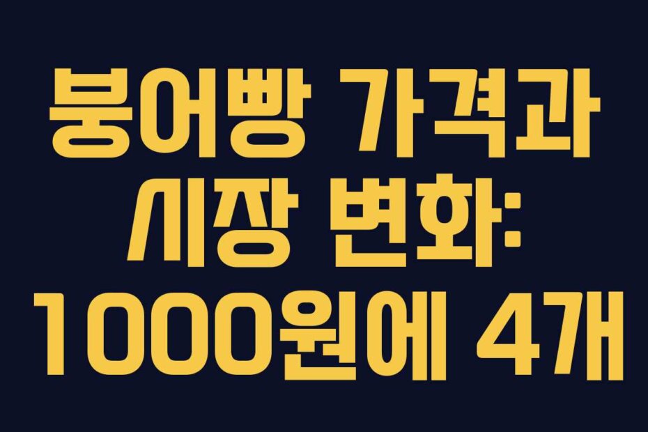붕어빵 가격과 시장 변화: 1000원에 4개