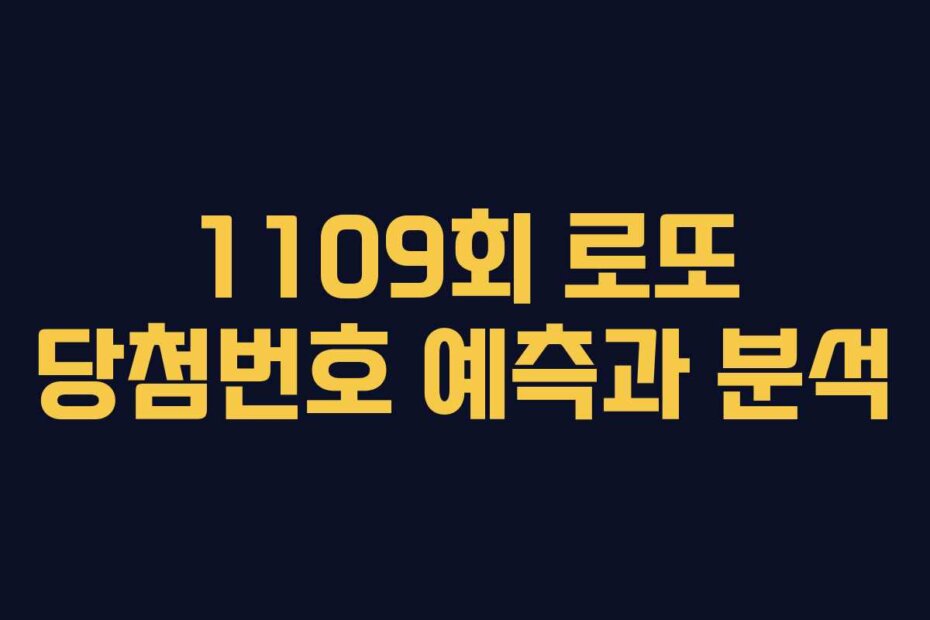 1109회 로또 당첨번호 예측과 분석