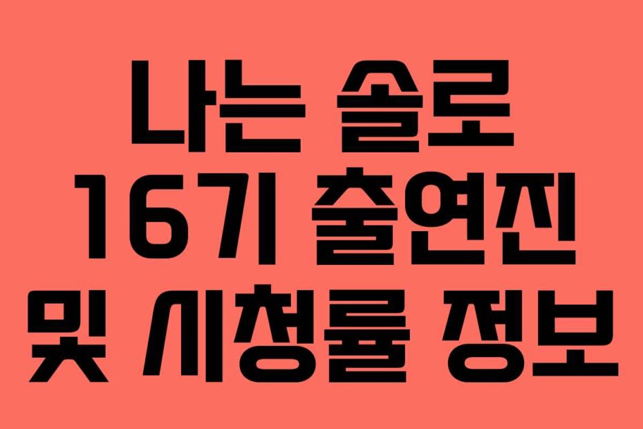 나는 솔로 16기 출연진 및 시청률 정보