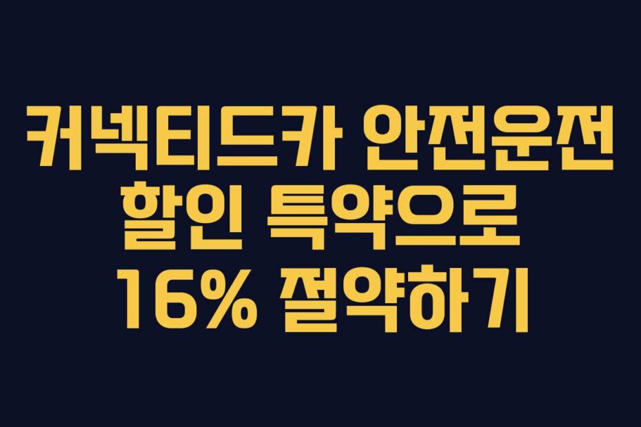 커넥티드카 안전운전 할인 특약으로 16% 절약하기