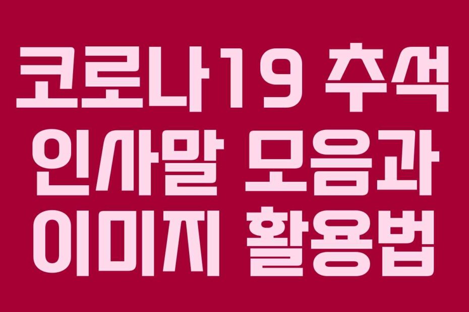 코로나19 추석 인사말 모음과 이미지 활용법