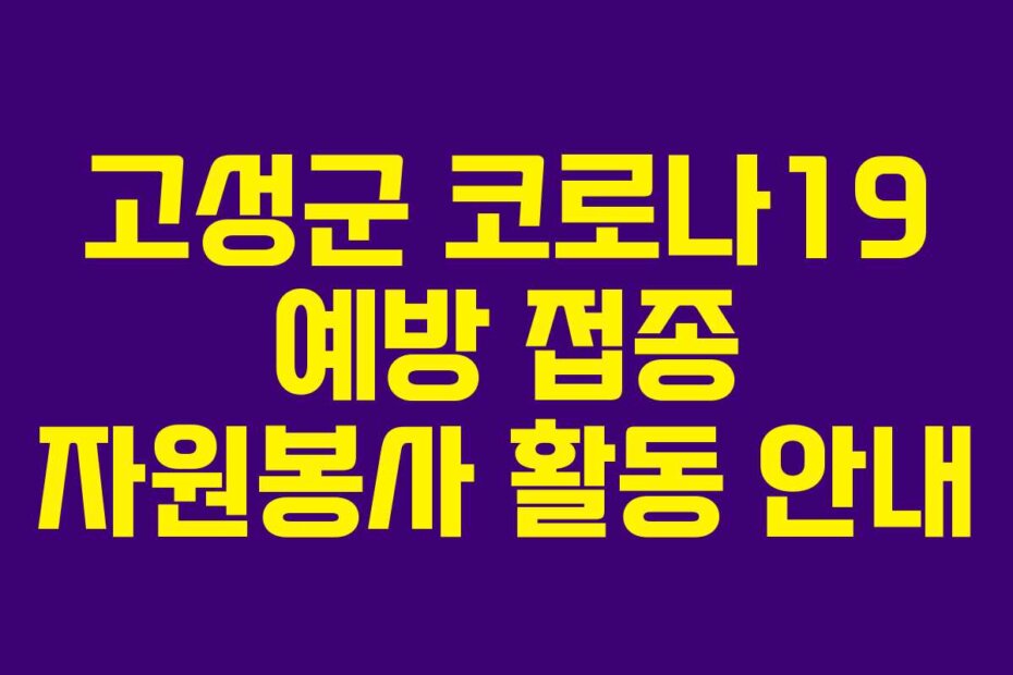 고성군 코로나19 예방 접종 자원봉사 활동 안내
