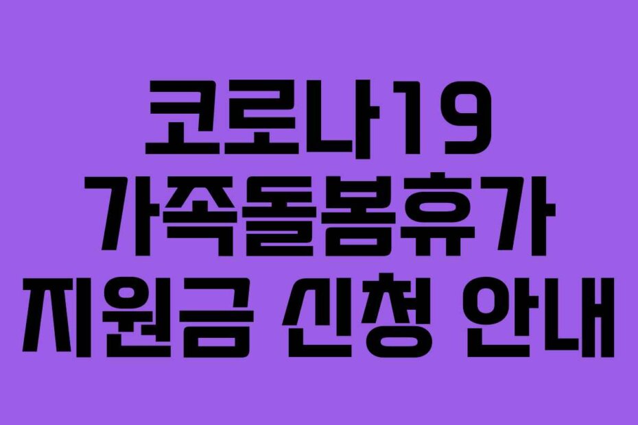 코로나19 가족돌봄휴가 지원금 신청 안내
