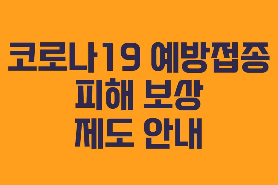 코로나19 예방접종 피해 보상 제도 안내
